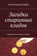 Загадки старинных кладов. Кладоискательские истории