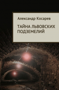 Тайна львовских подземелий