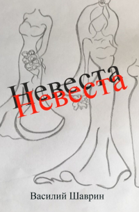 Василий Шаврин - Невеста