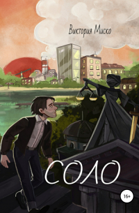 Виктория Миско - Соло
