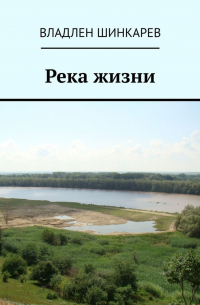 Река жизни