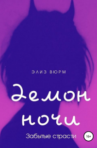 Элиз Вюрм - Демон ночи. Забытые страсти. Книга 2