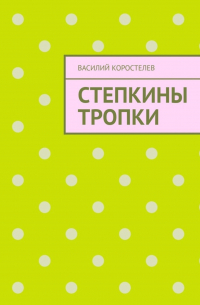 Василий Владимирович Коростелев - Степкины тропки