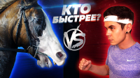 Ян Лапотков - Кто быстрей человек или лошадь?