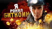 Ян Лапотков - Как работает биткоин?