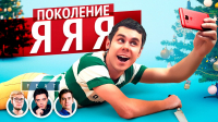 Ян Лапотков - Поколение ЯЯЯ