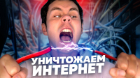 Ян Лапотков - Как уничтожить интернет?