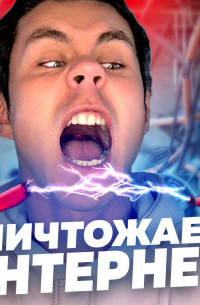 Ян Лапотков - Как уничтожить интернет?