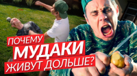 Ян Лапотков - Почему мудаки живут дольше?