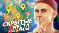Ян Лапотков - Скрытые места на земле