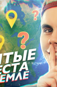 Ян Лапотков - Скрытые места на земле