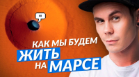 Ян Лапотков - Где мы будем жить на Марсе?