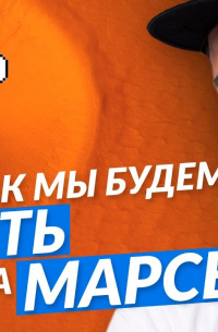 Ян Лапотков - Где мы будем жить на Марсе?