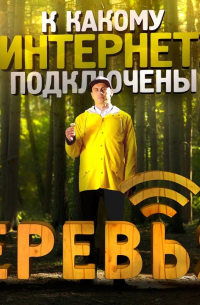 Ян Лапотков - К какому интернету подключены деревья?