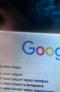 Ян Лапотков - Как за нами следят?