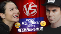 Ян Лапотков - Почему женщины кажутся несмешными?