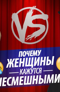 Ян Лапотков - Почему женщины кажутся несмешными?