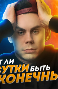 Ян Топлес - Могут ли сутки быть бесконечными?