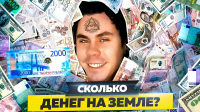 Ян Лапотков - Сколько денег на земле и сколько они стоят?