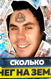 Ян Лапотков - Сколько денег на земле и сколько они стоят?