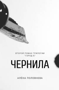Чернила
