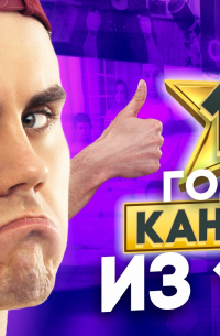  - 13 годных каналов из 1000 на YouTube