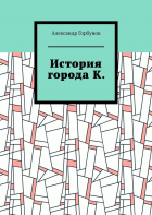 Александр Горбунов - История города К.