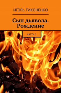 Сын дьявола. Рождение. Часть 1