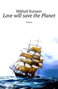 Mikhail Kurseev - Love will save the Planet. Fantasy