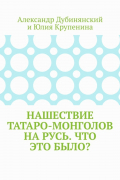 Нашествие татаро-монголов на Русь. Что это было?