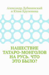 Нашествие татаро-монголов на Русь. Что это было?