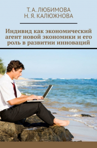  - Индивид как экономический агент новой экономики и его роль в развитии инноваций