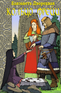 Кольцо Фрейи