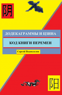 Сергей Подоплелов - Додекаграммы И Цзина. Код Книги Перемен