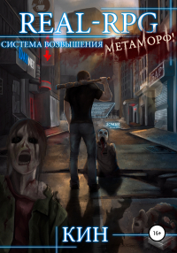 Кин - Real-Rpg. Система Возвышения. Метаморф