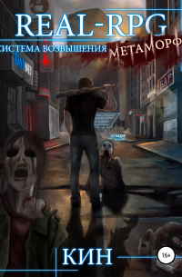 Real-Rpg. Система Возвышения. Метаморф