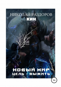 Кин - Новый мир. Цель – выжить!