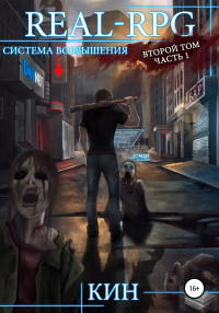 Кин - Система возвышения. Второй том. Часть 1