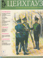 М. А. Киселев - Цейхгауз № 3