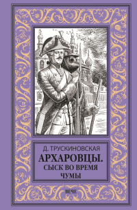 Далия Трускиновская - Архаровцы. Сыск во время чумы