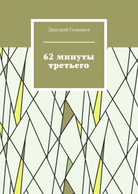 Дмитрий Семишев - 62 минуты третьего