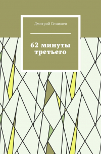 Дмитрий Семишев - 62 минуты третьего