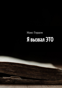 Макс Гордон - Я вызвал ЭТО