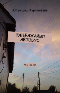 ТАҢҒАЖАЙЫП АВТОБУС. ФЭНТЕЗИ