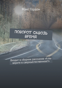 Макс Гордон - Поворот сквозь время