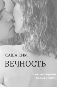 Вечность