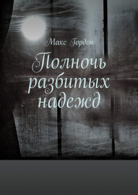 Макс Гордон - Полночь разбитых надежд