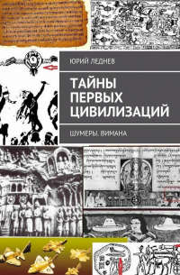 Тайны первых цивилизаций. Шумеры. Вимана