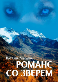 Наталия Лебедева - Романс со Зверем