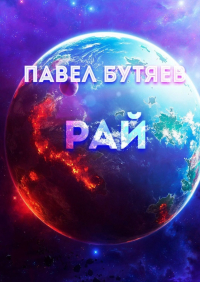 Павел Сергеевич Бутяев - Рай